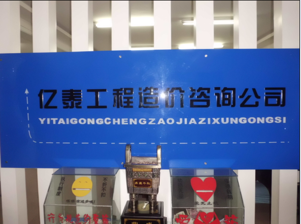 鄂爾多斯市億泰建設(shè)工程造價(jià)咨詢(xún)有限責(zé)任公司
